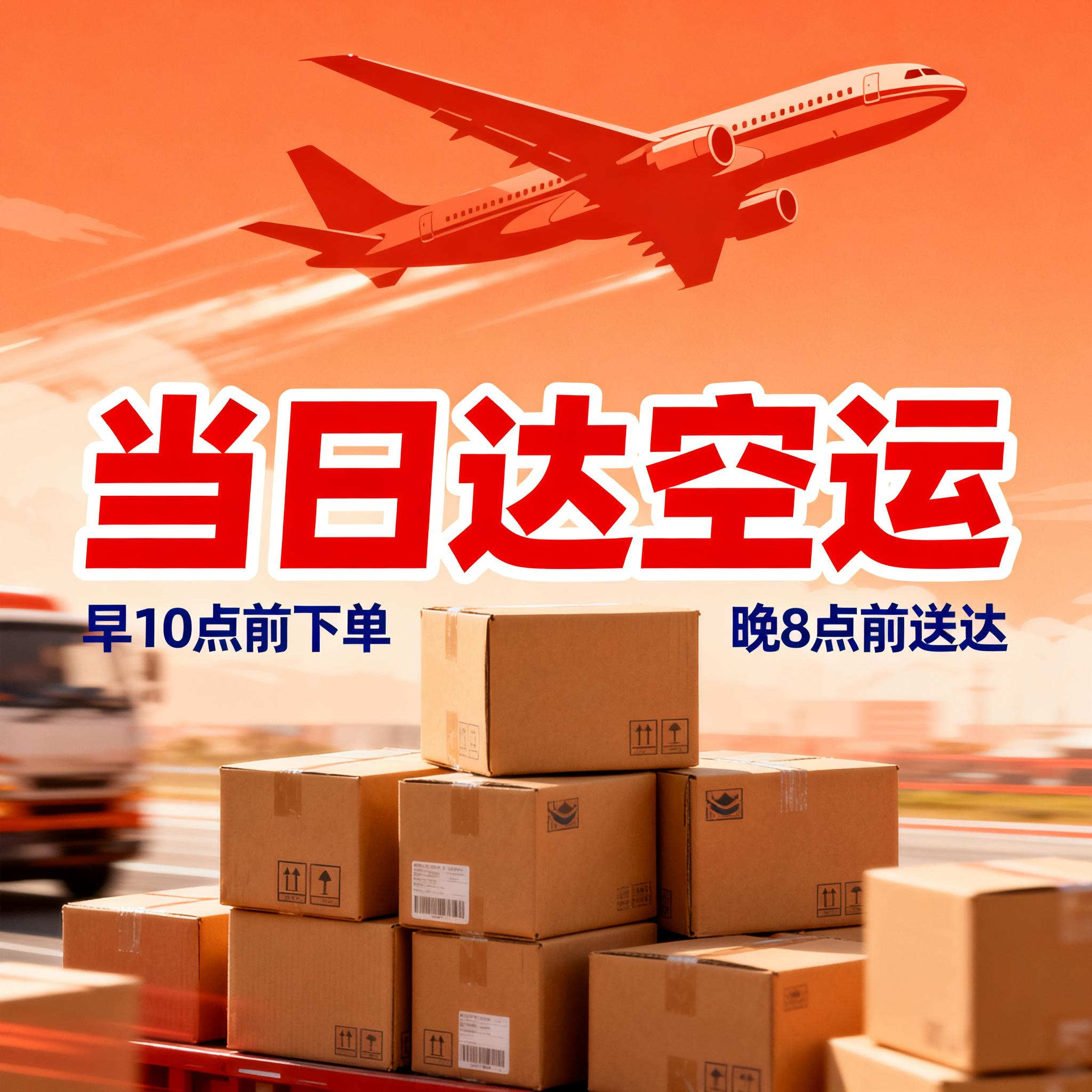 上海空运空运[航空当日达服务]您的最佳运输选择